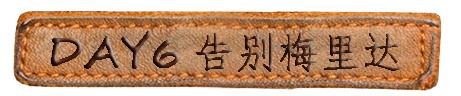 【D6】告别梅里达 【D6】告别梅里达