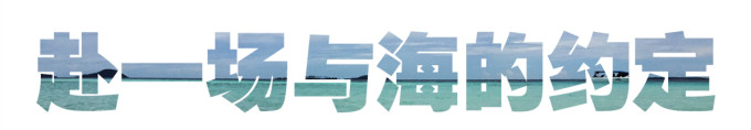 赴一场与海的约定 赴一场与海的约定