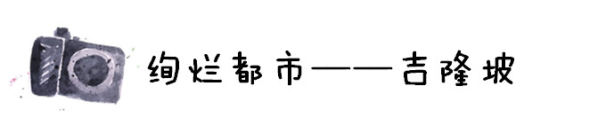 绚烂都市——吉隆坡 绚烂都市——吉隆坡