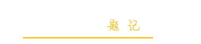 题记 题记
