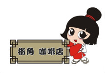咖啡店 咖啡店