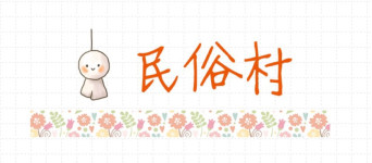 民俗村 民俗村