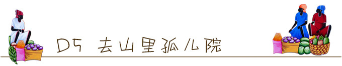 D5 去山里的孤儿院 D5 去山里的孤儿院