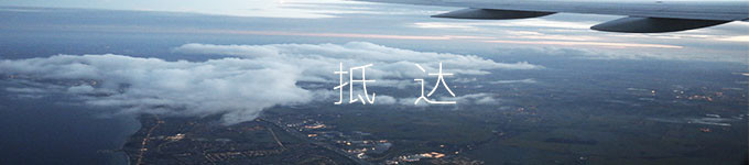 抵达 抵达