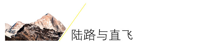 陆路与直飞 陆路与直飞