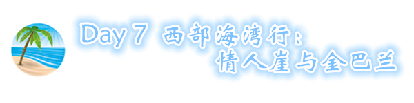 D7:西部海湾行:情人崖与金巴兰 D7:西部海湾行:情人崖与金巴兰