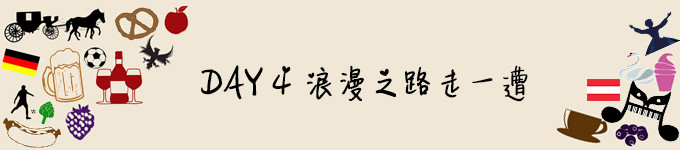 DAY 4 浪漫之路走一遭 DAY 4 浪漫之路走一遭