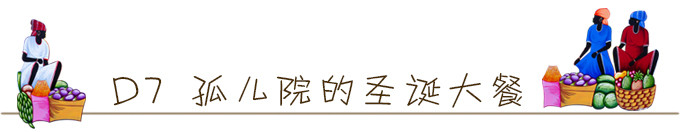 D7 孤儿院的圣诞大餐 D7 孤儿院的圣诞大餐