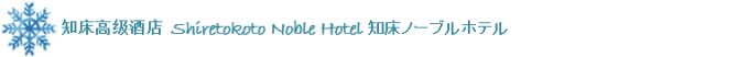 知床高级酒店 知床高级酒店