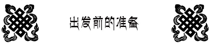 出发前的准备 出发前的准备