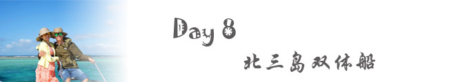 Day 8:北三岛 Day 8:北三岛