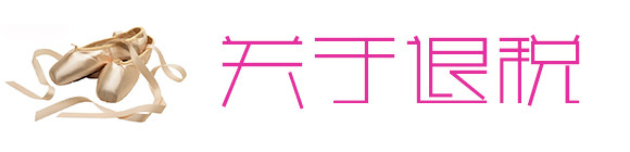 关于退税 关于退税