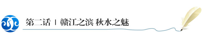 第二话 | 赣江之滨 秋水之魅 第二话 | 赣江之滨 秋水之魅