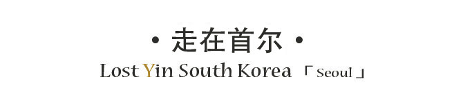 走在首尔 走在首尔