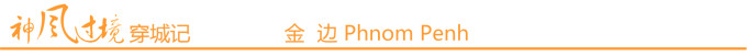 金边 Phnom Penh 金边 Phnom Penh