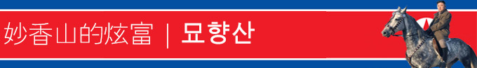 妙香山的炫富 | 묘향산 妙香山的炫富 | 묘향산