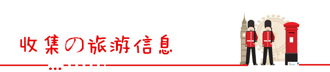 收集了一些些旅游信息 收集了一些些旅游信息