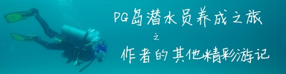 作者的其他精彩游记 作者的其他精彩游记