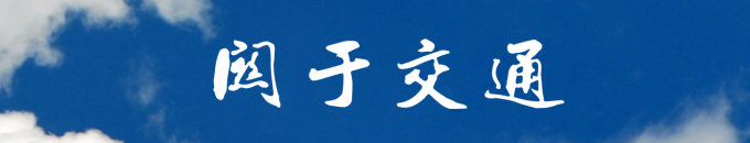 关于交通 关于交通