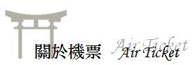 关于机票 关于机票
