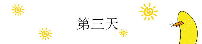 第三天 第三天