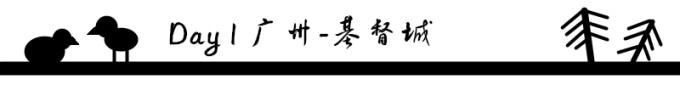 Day 1 广州-基督城 Day 1 广州-基督城