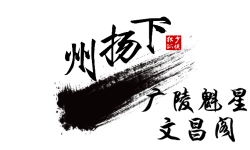 广陵魁星文昌阁 广陵魁星文昌阁