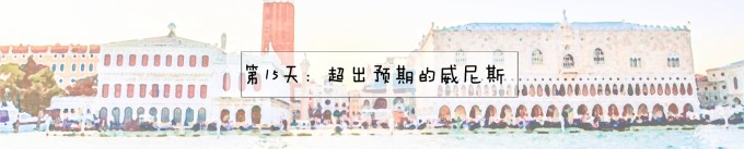 15.圣马可广场、Olivitti商店、大运河日落、叹息桥 15.圣马可广场、Olivitti商店、大运河日落、叹息桥