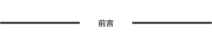 前言 前言