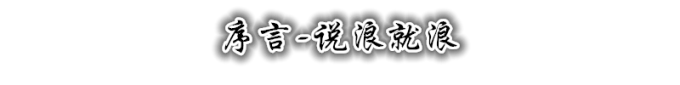 序言 序言