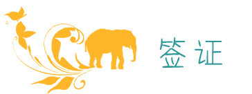 签证 签证