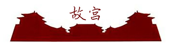 故宫 故宫