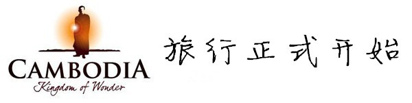 旅行正式开始... 旅行正式开始...