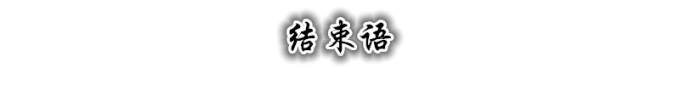 结束语 结束语