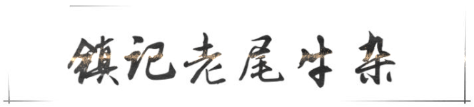 镇记老尾牛杂 镇记老尾牛杂