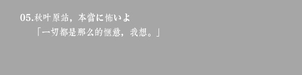 05.秋叶原站,本当に怖いよ 05.秋叶原站,本当に怖いよ