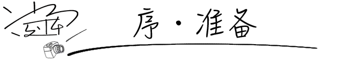 序・准备 序・准备