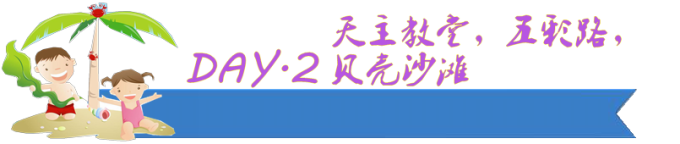 DAY.2 天主教堂,五彩路,贝壳沙滩 DAY.2 天主教堂,五彩路,贝壳沙滩