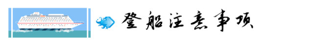 9. 登船注意事项 9. 登船注意事项