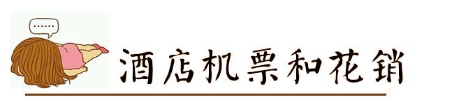 酒店机票和花销 酒店机票和花销