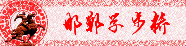 第六站:邯郸学步桥 第六站:邯郸学步桥