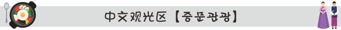 中文观光区【중문관광】 中文观光区【중문관광】