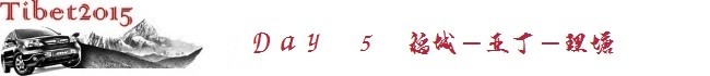 No.5 稻城-亚丁-理塘 No.5 稻城-亚丁-理塘