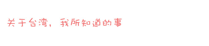 我所知道的事 我所知道的事