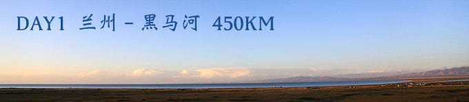 DAY1 兰州-黑马河 DAY1 兰州-黑马河