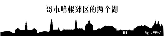 哥本哈根郊区的两个湖 哥本哈根郊区的两个湖