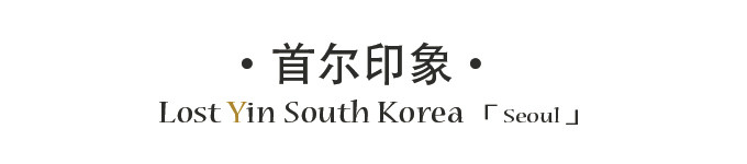 首尔印象 首尔印象