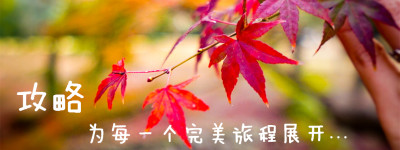攻略,为每一个完美旅程展开.... 攻略,为每一个完美旅程展开....