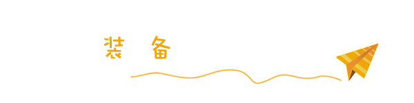 装备 装备