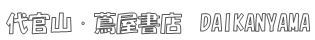 代官山 代官山